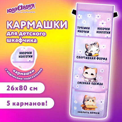 Кармашки-органайзер в шкафчик для детского сада ЮНЛАНДИЯ, увеличенный размер, 26х80 см, "Сонные котята", 273281