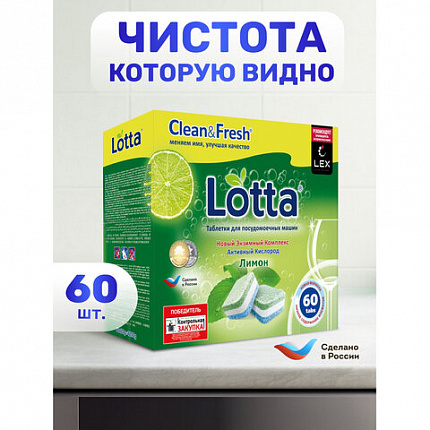Таблетки для посудомоечных машин 60 шт., LOTTA "ALL-in-1", УТ000000338