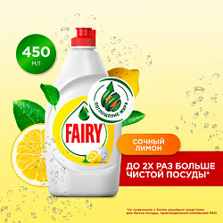 Средство для мытья посуды, 450 мл, FAIRY (Фейри) "Сочный лимон"