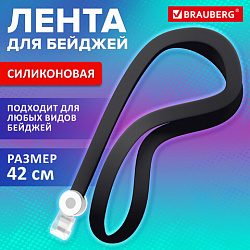 Лента для бейджей СИЛИКОНОВАЯ, 42 см, черная, BRAUBERG SPECIAL, 239032