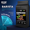 Кофе в зернах WELDAY (ВЭЛДЭЙ) "ESPRESSO Barista" 1 кг, 623438, УТ000015165