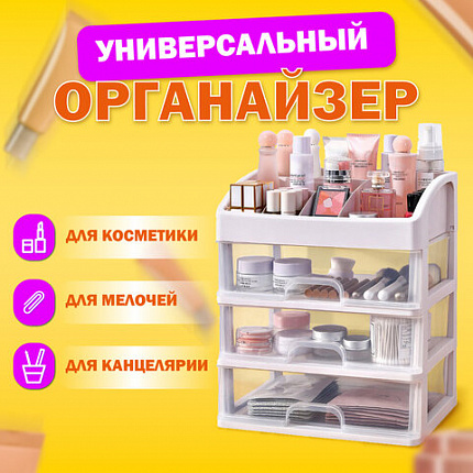 Органайзер для хранения косметики, канцтоваров, мелочей ТРИ УРОВНЯ, 26,6х17*23,5 см, DASWERK (ДАСВЕРК), 608477
