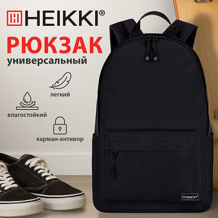 Рюкзак HEIKKI POSITIVE (ХЕЙКИ) универсальный, карман-антивор, "Black", 42х28х14 см, 272551