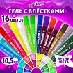 Гель с блестками ЮНЛАНДИЯ, для декора, поделок, DIY, творчества, оформления, 16 цветов ассорти по 10,5 мл, блистер, 662255