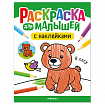 Раскраска для малышей с наклейками, 8 стр., А4, 255х195 мм, АССОРТИ, МС