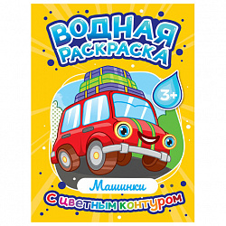 Раскраска водная с цветным контуром, 195х276 мм, 16 стр., АССОРТИ, ПП