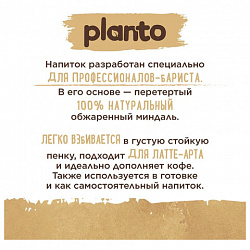 Миндальный напиток PLANTO Barista "Almond", обогащенный кальцием и витаминами, 1 л