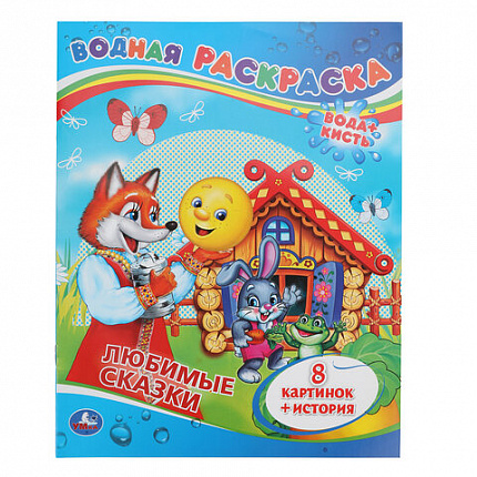 Раскраска водная "Для самых маленьких", АССОРТИ, 200х250 мм, 8 стр., лицензия, УМКА