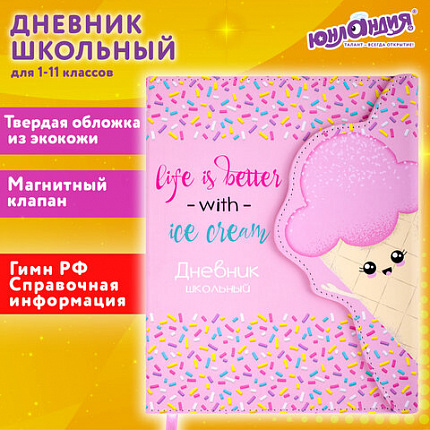 Дневник 1-11 класс 48 л., кожзам (твердая), магнитный клапан, ЮНЛАНДИЯ, "Мороженка", 106184