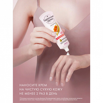 Крем для рук 80 мл, БАРХАТНЫЕ РУЧКИ "Регенерирующий", масло облепихи, аргинин