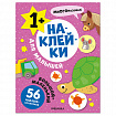 Книга-игра с наклейками для малышей, 8 стр., А4, 255х195 мм, АССОРТИ, МС