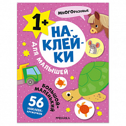 Книга-игра с наклейками для малышей, 8 стр., А4, 255х195 мм, АССОРТИ, МС