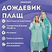 Дождевик-плащ на кнопках полиэтиленовый, универсальный размер 120х80 см, зеленый, SHAMAANI (ШАМААНИ), 610930