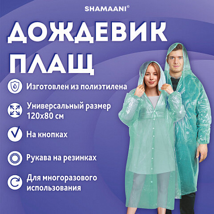 Дождевик-плащ на кнопках полиэтиленовый, универсальный размер 120х80 см, зеленый, SHAMAANI (ШАМААНИ), 610930