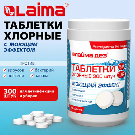 Средство дезинфицирующее с моющим эффектом, таблетки хлорные, 300 шт., 1 кг, ЛАЙМАДЕЗ, 701874