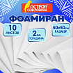 Пористая резина/фоамиран 50х50 см, 2 мм, НАБОР, 10 листов, белый, ОСТРОВ СОКРОВИЩ, 666967