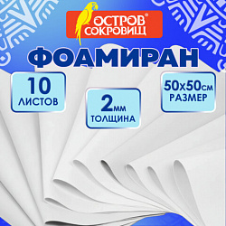 Пористая резина/фоамиран 50х50 см, 2 мм, НАБОР, 10 листов, белый, ОСТРОВ СОКРОВИЩ, 666967