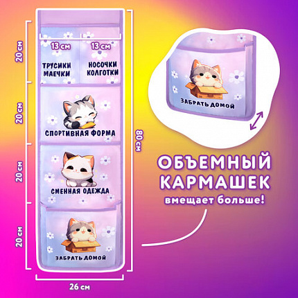 Кармашки-органайзер в шкафчик для детского сада ЮНЛАНДИЯ, увеличенный размер, 26х80 см, "Сонные котята", 273281