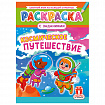Раскраска с заданиями "Для мальчиков и девочек" с цветным фоном, А4, 16 стр., 21х29 см, АССОРТИ, ЛиС