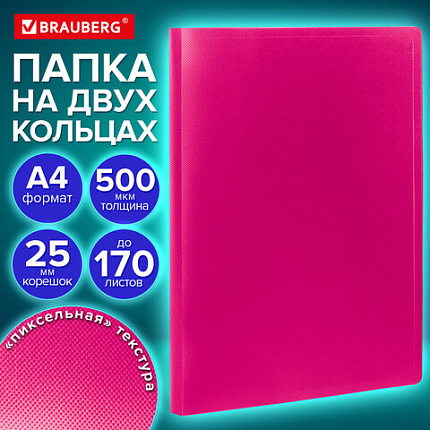 Папка на 2 кольцах А4 BRAUBERG PIXEL, 25 мм, маджента, до 170 листов, 0,5 мм, 273036