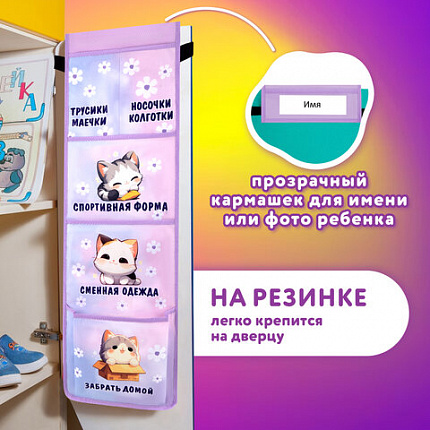Кармашки-органайзер в шкафчик для детского сада ЮНЛАНДИЯ, увеличенный размер, 26х80 см, "Сонные котята", 273281