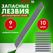 Лезвия для ножей 9 мм КОМПЛЕКТ 10 ШТ., толщина лезвия 0,38 мм, в пластиковом пенале, STAFF "Basic", 235465