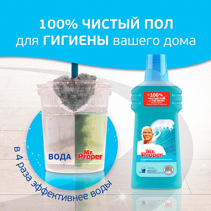Средство для мытья пола и стен 500 мл, MR.PROPER (Мистер Пропер) "Океан"