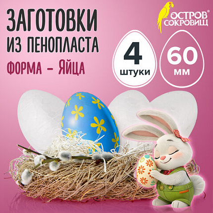 Пенопластовые заготовки для творчества "Эллипсы", 4 шт., 60 мм, ОСТРОВ СОКРОВИЩ, 661354