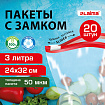 Пакеты для заморозки продуктов, 3 л, КОМПЛЕКТ 20 шт., с замком-застежкой (слайдер), LAIMA, 608911