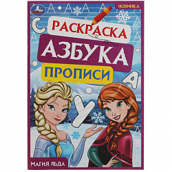 Книжка-раскраска с прописями "ЛИЦЕНЗИОННЫЕ СЮЖЕТЫ", ассорти, 145х210 мм, 8 страниц, УМКА