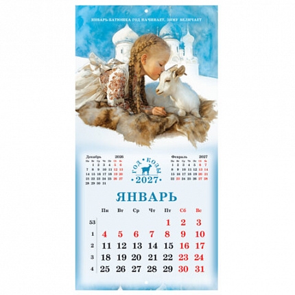 Календарь настенный перекидной 2027г, BRAUBERG, 12 листов, 28,5х28,5см, "Год козы", 118415