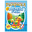 Раскраска с заданиями +122 наклейки "Яркие дизайны" с цветным фоном, А4, 16 стр, 21х29 см, АССОРТИ, ЛиС