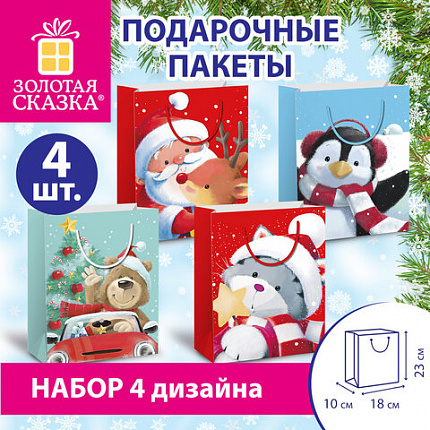 Пакет подарочный, НАБОР 4 штуки, новогодний, 18х10х23 см, с изображением ЗИМНИХ ЖИВОТНЫХ, ЗОЛОТАЯ СКАЗКА, 591956