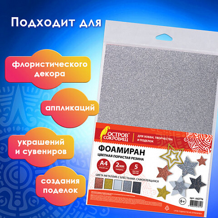 Пористая резина/фоамиран А4, 2 мм, НАБОР, 5 листов, 5 цветов, металлик, блестки, самоклеящаяся, ОСТРОВ СОКРОВИЩ, 662776