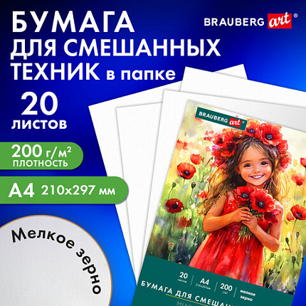Бумага для смешанных техник (акварель/карандаш/пастель) MixMedia 200г, А4 20л в папке, BRAUBERG ART CLASSIC, 116963
