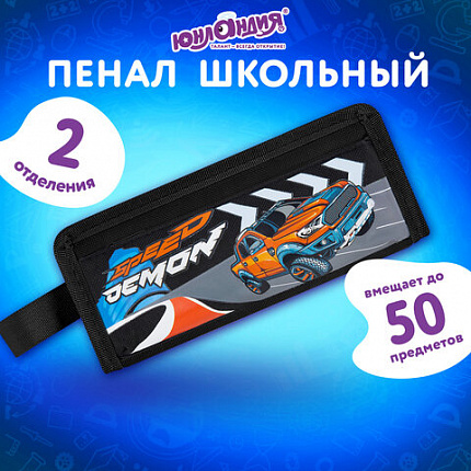 Пенал ЮНЛАНДИЯ ЮНИОР, 2 отделения, с ручкой, полиэстер, "Безумная скорость", 21х8х6 см, 273817