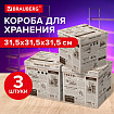 Короб для хранения из плотного микрогофрокартона 315х315х315 мм, КОМПЛЕКТ 3 шт., BRAUBERG HOME, 271818