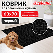 Коврик придверный 60х90 см, ЧЕРНЫЙ, грязезащитный, 430 г/м2, фактурный рисунок АЛМАЗ, ЛЮБАША, 701054