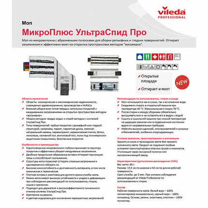 Насадка МОП плоская для швабры/держателя 40 см, уши (ТИП УВ), микрофибра/абразив, VILEDA PROFESSIONAL "УльтраСпид", 167291
