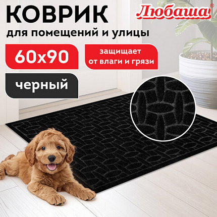 Коврик придверный 60х90 см, ЧЕРНЫЙ, грязезащитный, 430 г/м2, фактурный рисунок АЛМАЗ, ЛЮБАША, 701054