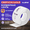 Клейкая лента бордюрная для ванны и кухни 60 мм х 3,35 м, белая, акриловая основа, LAIMA, 608773