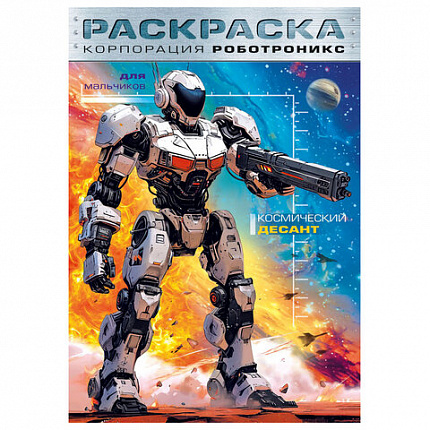 Книжка-раскраска ДЛЯ МАЛЬЧИКОВ И ДЕВОЧЕК, ассорти, 285х200 мм, 16 стр., HATBER, 8Р4