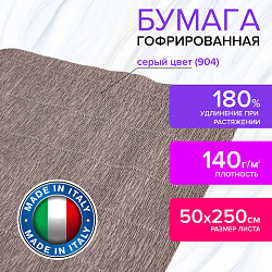 Бумага гофрированная/креповая (ИТАЛИЯ) 140 г/м2, 50х250 см, серая (904), BRAUBERG FIORE, 112598