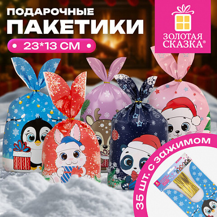 Пакетик подарочный НАБОР 35 штук, новогодний, 13,8х23 см, с зажимами, полиэтилен, ЗОЛОТАЯ СКАЗКА, 592423