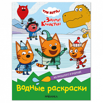 Раскраска водная "Три кота", лицензия, 8 л., А4, 248х198 мм, АССОРТИ, МС