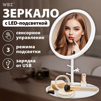 Зеркало настольное с LED-подсветкой для макияжа, диаметр 17 см, 3 режима свечения, аккумулятор 1200 mAh, цвет белый, WBZ (ВБЗ), 609330