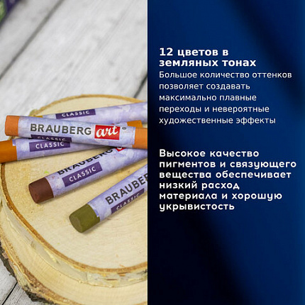 Пастель сухая художественная BRAUBERG ART CLASSIC, 12 цветов, ЗЕМЛЯНЫЕ ТОНА, круглое сечение, 181457
