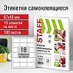Этикетка самоклеящаяся 67х46мм, 18 этикеток, белая, 80 г/м2, 100 листов, STAFF, 115180