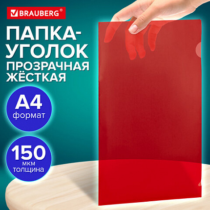 Папка-уголок жесткая прозрачная А4 BRAUBERG UNIVERSAL, красная, 0,15 мм, 273052