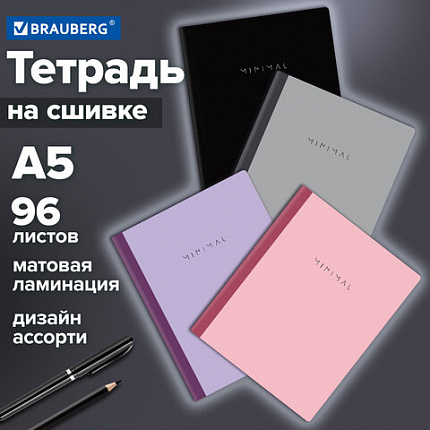 Тетрадь А5 96 л. BRAUBERG, на сшивке с корешком, клетка, обложка картон, "Minimal", 405287